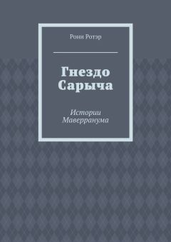 Рони Ротэр - Гнездо Сарыча. Истории Маверранума