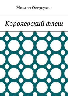 Михаил Остроухов - Королевский флеш