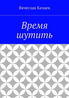 Вячеслав Качаев - Время шутить