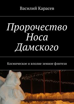 Василий Карасев - Пророчество Носа Дамского. Космическое и вполне земное фэнтези