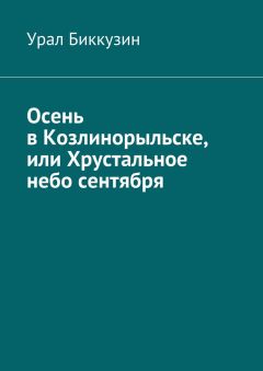 Урал Биккузин - Осень в Козлинорыльске, или Хрустальное небо сентября