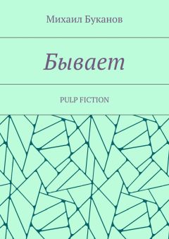 Михаил Буканов - Бывает. Pulp fiction