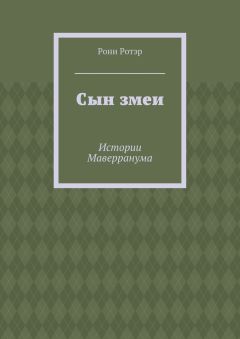Рони Ротэр - Сын змеи. Истории Маверранума