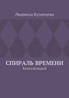 Людмила Кузнецова - Спираль времени. Киносценарий