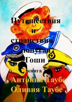 Оливия Таубе - Путешествия и странствия попугая Гоши. Книга 2