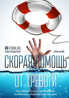 Павел Федоренко - Скорая помощь от тревоги. Как избавиться от напряжения, волнения и обрести спокойствие