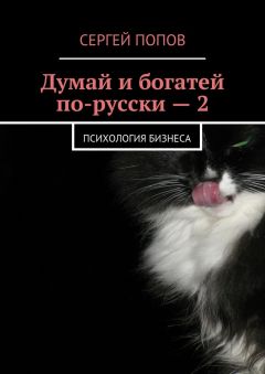 Сергей Попов - Думай и богатей по-русски – 2. Психология бизнеса