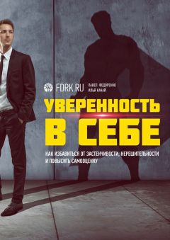 Павел Федоренко - Уверенность в себе. Как избавиться от застенчивости, нерешительности и повысить самооценку
