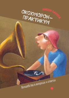 Лисси Мусса - ОКсЮМОРон-Практикум. Волшебство в вопросах и ответах