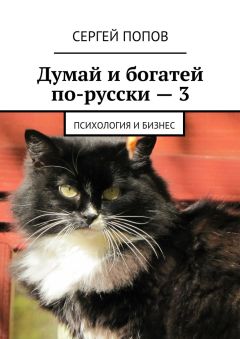 Сергей Попов - Думай и богатей по-русски – 3. Психология и бизнес