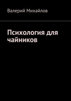 Валерий Михайлов - Психология для чайников