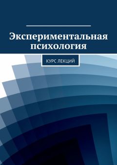 Коллектив авторов - Экспериментальная психология. Курс лекций