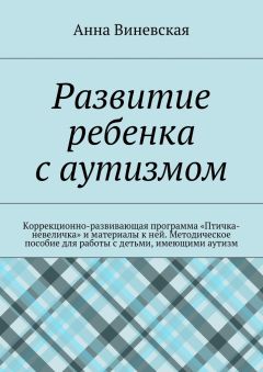 Анна Виневская - Развитие ребенка с аутизмом