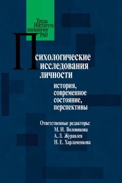 Коллектив авторов - Психологические исследования личности. История, современное состояние, перспективы