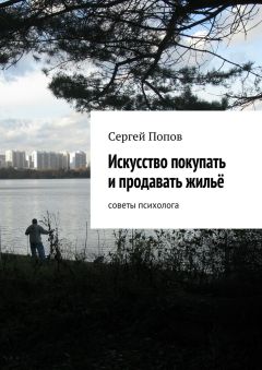 Сергей Попов - Искусство покупать и продавать жильё. Cоветы психолога