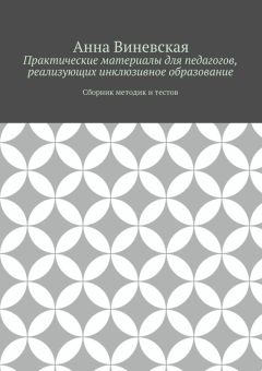 Анна Виневская - Практические материалы для педагогов, реализующих инклюзивное образование