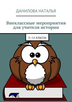 Наталья Данилова - Внеклассные мероприятия для учителя истории. 5—11 классы