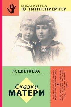 Марина Цветаева - Сказки матери (сборник)