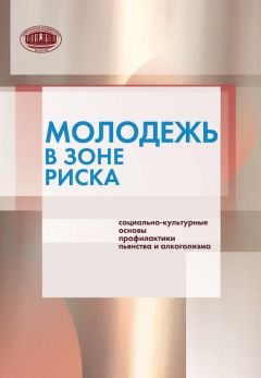 Коллектив авторов - Молодежь в зоне риска. Социально-культурные основы профилактики пьянства и алкоголизма