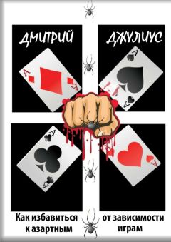 Дмитрий Джулиус - Как избавиться от зависимости к азартным играм