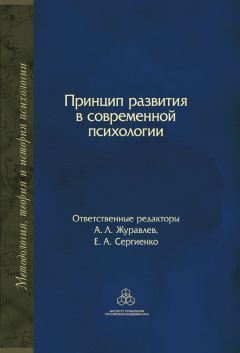 Коллектив авторов - Принцип развития в современной психологии