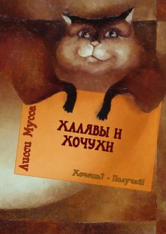 Лисси Мусса - Халявы и Хочухи. Хочешь? – Получай!