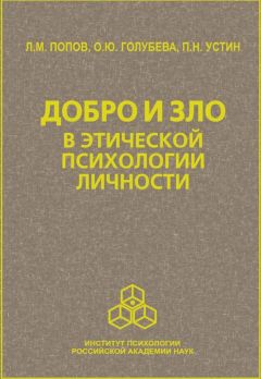 Леонид Попов - Добро и зло в этической психологии личности
