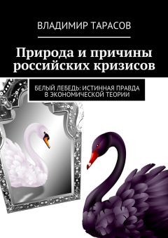Владимир Тарасов - Природа и причины российских кризисов