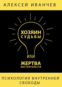 Алексей Иванчев - Хозяин судьбы или жертва обстоятельств