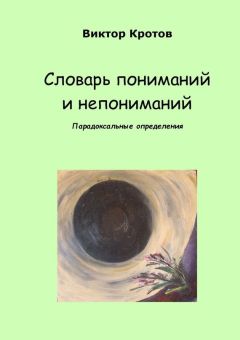 Виктор Кротов - Словарь пониманий и непониманий. Парадоксальные определения