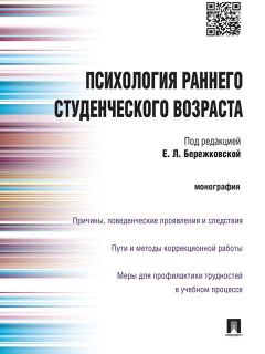 Коллектив авторов - Психология раннего студенческого возраста. Монография