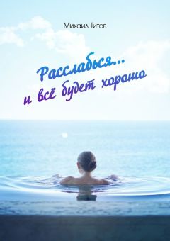 Михаил Титов - Расслабься… И всё будет хорошо