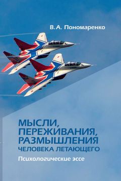 Владимир Пономаренко - Мысли, переживания, размышления человека летающего. Психологическое эссе