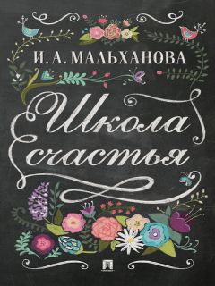 Инна Мальханова - Школа счастья