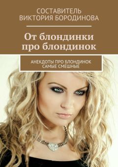 Виктория Бородинова - От блондинки про блондинок. Анекдоты про блондинок самые смешные
