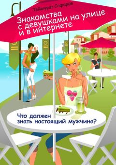 Теймураз Сафаров - Знакомства с девушками на улице и в интернете. Что должен знать настоящий мужчина?