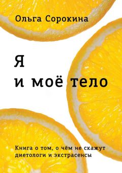 Ольга Сорокина - Я и моё тело