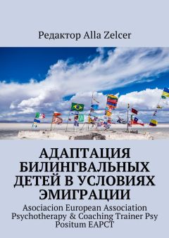 Alla Zelcer - Адаптация билингвальных детей в условиях эмиграции. Asociacion European Association Psychotherapy &amp; Coaching Trainer Psy Positum EAPCT