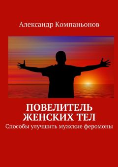 Александр Компаньонов - Повелитель женских тел