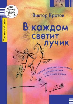 Виктор Кротов - В каждом светит лучик. Занятия словесным творчеством с особыми детьми и не только с ними