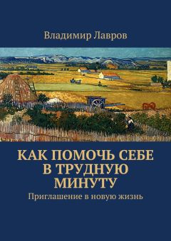 Владимир Лавров - Как помочь себе в трудную минуту. Приглашение в новую жизнь