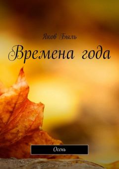 Яков Быль - Времена года. Осень