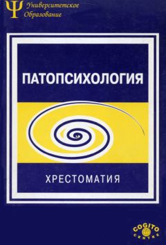 Коллектив авторов - Патопсихология. Хрестоматия