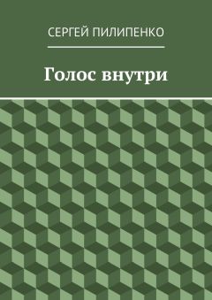 Сергей Пилипенко - Голос внутри