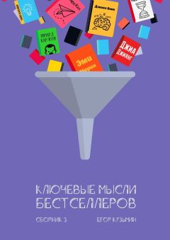 Егор Кузьмин - Ключевые мысли бестселлеров. Сборник 3