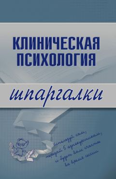 Литагент «Научная книга» - Клиническая психология