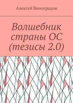 Алексей Виноградов - Волшебник страны ОС (тезисы 2.0)