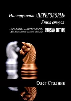 Олег Стадник - Инструмент «ПЕРЕГОВОРЫ». Книга вторая. «Продажи» и «Переговоры». Две психологии одного влияния (Russian Edition)