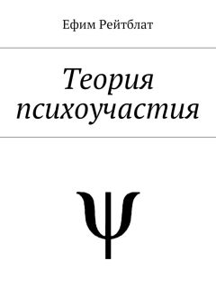 Ефим Рейтблат - Теория психоучастия