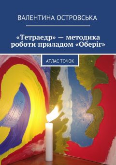 Валентина Островська - «Тетраедр» – методика роботи приладом «Оберіг». Атлас точок